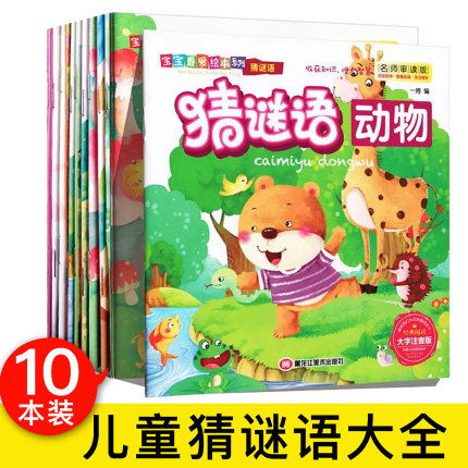 儿童猜谜语书大全正版10册幼儿园宝宝游戏书