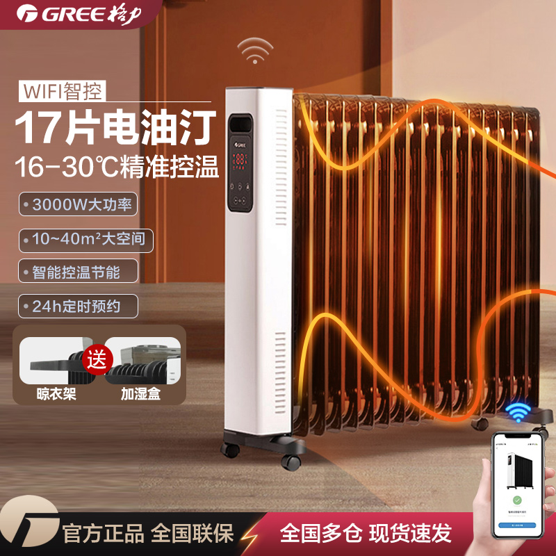 Gree電気オイルヒーター家庭用17個のオイル節約寝室ライトサウンドハイパワー省エネヒータースマートWi-Fiヒーター