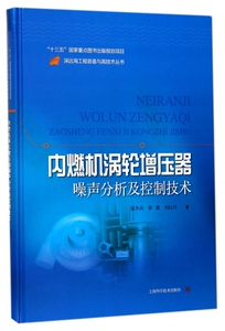 内燃机涡轮增压器噪声分析及控制技术(精)/深远海工程装备
