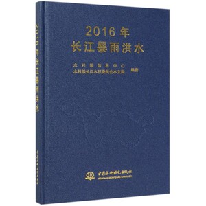 2016年长江暴雨洪水(精)