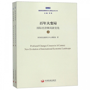 百年大变局(**经济格局新变化上下2018)/国务院发展