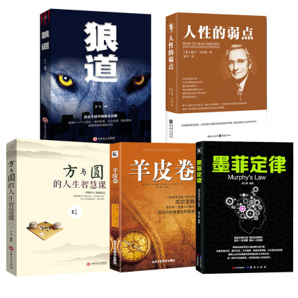 律+卡耐基人性的弱点+狼道+羊皮卷+方与圆全