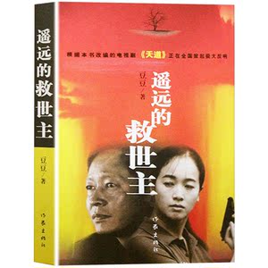 【正版包邮】全2册遥远的救世主+天幕红尘 豆豆作品集现当代经典文学名著电视剧天道长篇小说原著 随笔小说畅销书图书籍排行榜