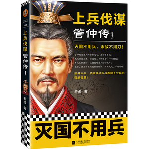 上兵伐谋管仲传1若虚著 历史人物传记 灭国不用兵杀敌不用刀 谋略教科书九合诸侯 春秋战国 不战而屈人之兵 读客正版图书
