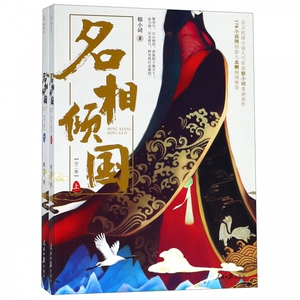 名相倾国(上下)