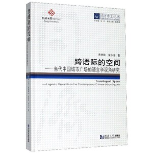 跨语际的空间--当代中国城市广场的语言学视角研究(精)/