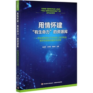 用情怀建有生命力的资源库--职业教育高分子材料加工技术专