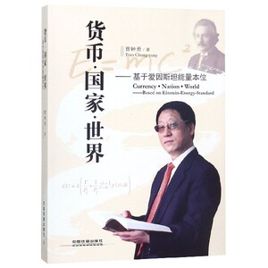 货币**世界--基于爱因斯坦能量本位