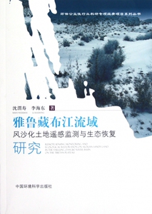 雅鲁藏布江流域风沙化土地遥感监测与生态恢复研究/环保公益