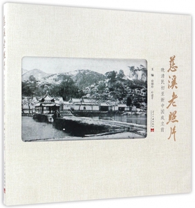 慈溪老照片(晚清民初至新中国成立前)