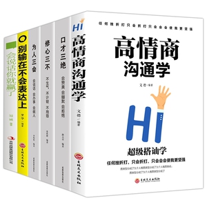 口才三绝为人三会修心三不（全6册）