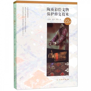 陶质彩绘文物保护修复技术22讲
