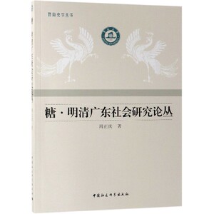 糖明清广东社会研究论丛/暨南史学丛书