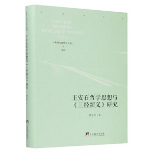 王安石哲学思想与三经新义研究(精)/中国当代研学丛书