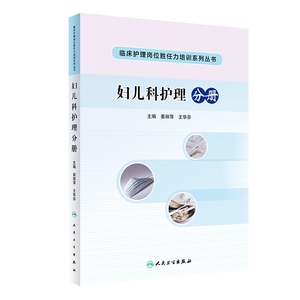 临床护理岗位胜任力培训系列丛书——妇儿科护理分册（培训教