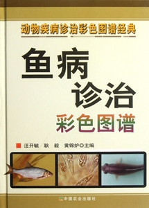 鱼病诊治彩色图谱(精)/动物疾病诊治彩色图谱经典