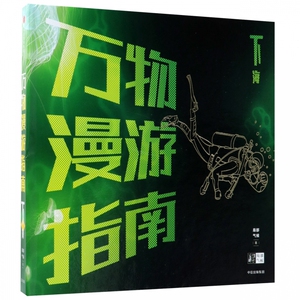万物漫游指南(下海)(精)
