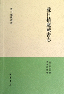 爱日精庐藏书志/书目题跋丛书