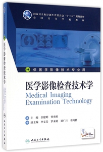 医学影像检查技术学(供医学影像技术专业用全国高等学校教材