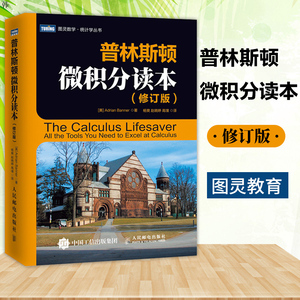 普林斯顿微积分读本 修订版 阿德里安班纳princeton微积分入门教材高数微积分 解题方法与技巧美国普林斯顿大学的微积分复习课程二