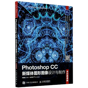PhotoshopCC新媒体图形图像设计与制作(全彩慕课