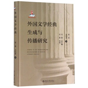 外国文学经典生成与传播研究(第2卷古代卷上)(精)