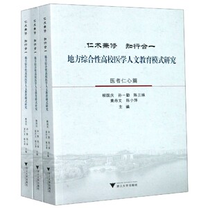 仁术兼修知行合一(地方综合性高校医学人文教育模式研究共3