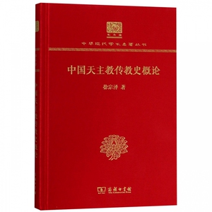 中国天主教传教史概论(纪念版)(精)/中华现代学术名著丛