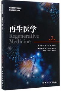 再生医学(供临床医学等专业用第2版全国高等医学院校教材)