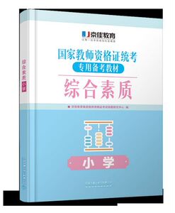 综合素质(小学国家教师资格证统考专用备考教材)
