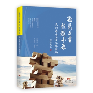 凝聚力量超越小康--农村基层工作文稿汇编