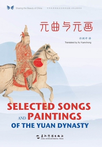 元曲与元画(汉英对照)(精)/中华之美丛书