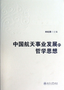 中国航天事业发展的哲学思想(精)