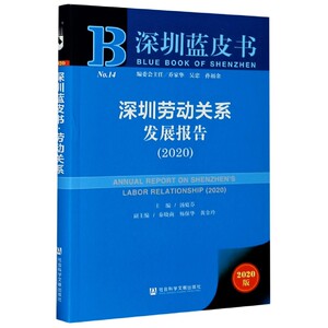 深圳劳动关系发展报告(2020)/深圳蓝皮书