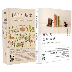 正版包邮 100个基本/(日)松浦弥太郎 + 崭新的理所当然 共2册 松浦弥太郎经典作品，如何在日复一日中寻找到新的价值观