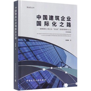 中国建筑企业国际化之路--破解国际工程企业走出去困境的策