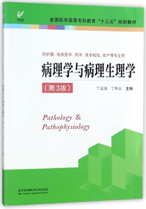病理学与病理生理学(供护理临床医学药学医学检验助产等专业