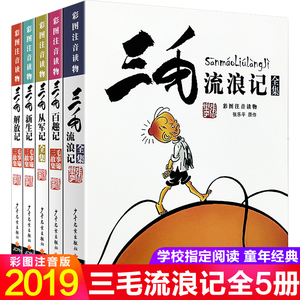 三毛流浪记全集全套5册 儿童漫画故事书三毛从军解放新生百趣记6-9-12岁小学生二三四五年级必读课外阅读书籍三毛流浪记漫画书