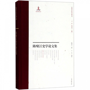 陈啸江史学论文集(精)/中国近代史学文献丛刊