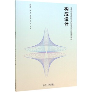 构成设计(21世纪高等院校艺术设计系列实用规划教材)