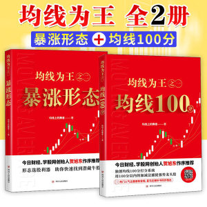 均线为王全2册 均线100分+均线为王之二暴涨形态 股票书籍炒股基础知识入门蜡烛图K线趋势技术分析理论炒股教程缠论 股票投资书籍