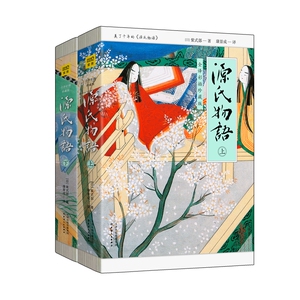 源氏物语：全译彩插珍藏版(全2册)