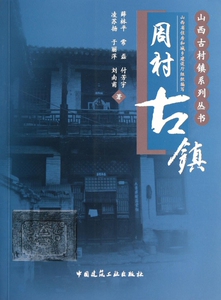 周村古镇/山西古村镇系列丛书
