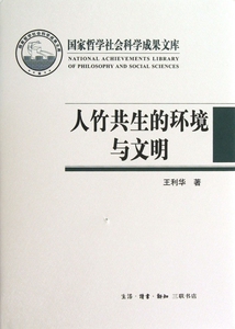 人竹共生的环境与文明(精)
