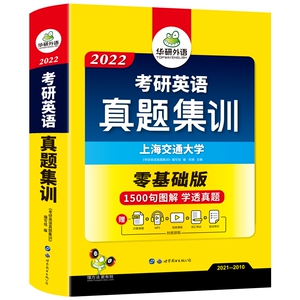 英语一 华研外语2022考研英语真题集训 2010-2021年考研历年真题试卷词汇阅读理解语法长难句专项训练正版搭黄皮书刘晓艳肖秀荣