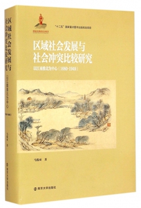 区域社会发展与社会冲突比较研究(以江南淮北为中心1680