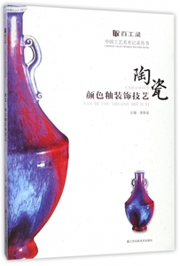 陶瓷颜色釉装饰技艺/百工录中国工艺美术记录丛书