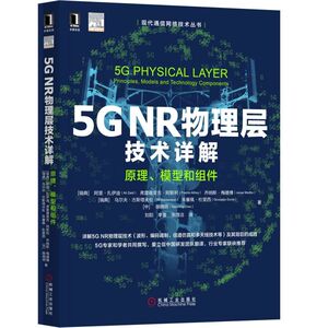 5GNR物理层技术详解(原理模型和组件)/现代通信网络技