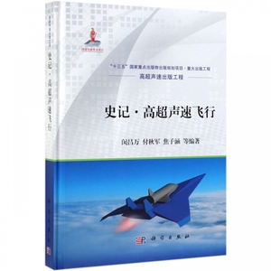 史记高超声速飞行(精)