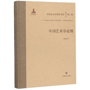 中国艺术学论纲(精)/中国艺术学研究书系